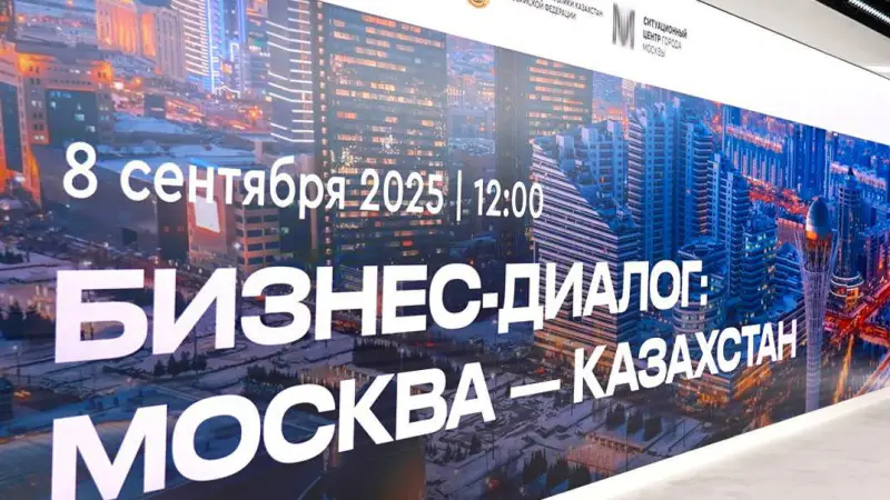 Инвестиции, цифровые технологии и туризм: бизнес-форум Алматинской области в Москве {city2}