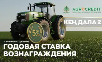 Запуск программы 'Кең дала 2' от Аграрной кредитной корпорации: новые возможности для аграриев и развитие сельского хозяйства