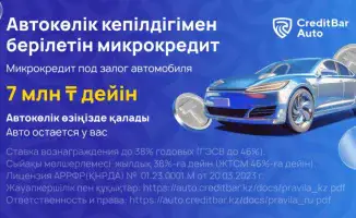Микрокредиты под залог авто: новый финансовый тренд в Казахстане, который меняет правила игры