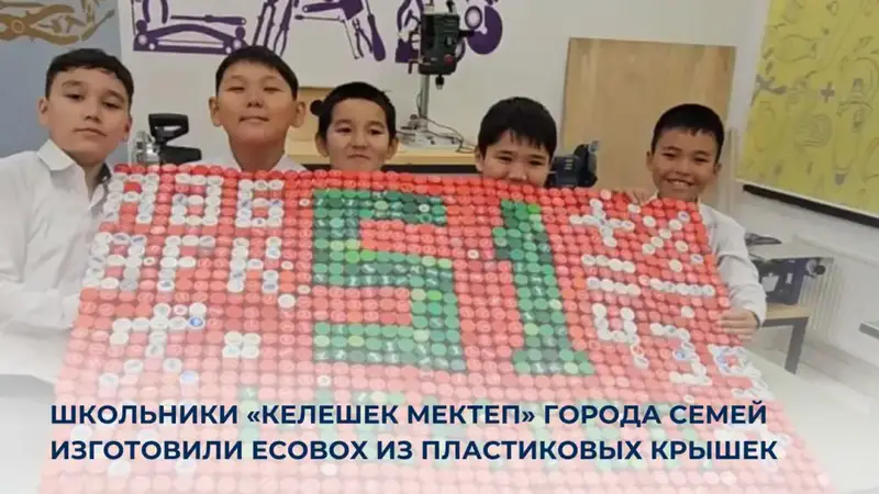 Маленькие крышки — большие мечты: школьники Семей создают EcoBox для чистого будущего {city2}