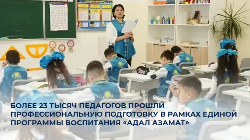 Педагогический мост: более 23 тысяч учителей прошли подготовку в программе воспитания «Адал азамат» {city2}