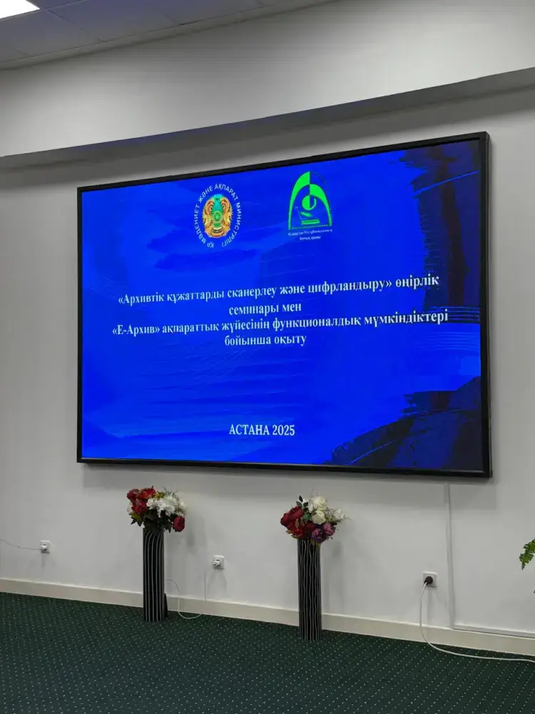 Современные подходы к цифровизации архивов: семинар в Астане для архивистов {city2}