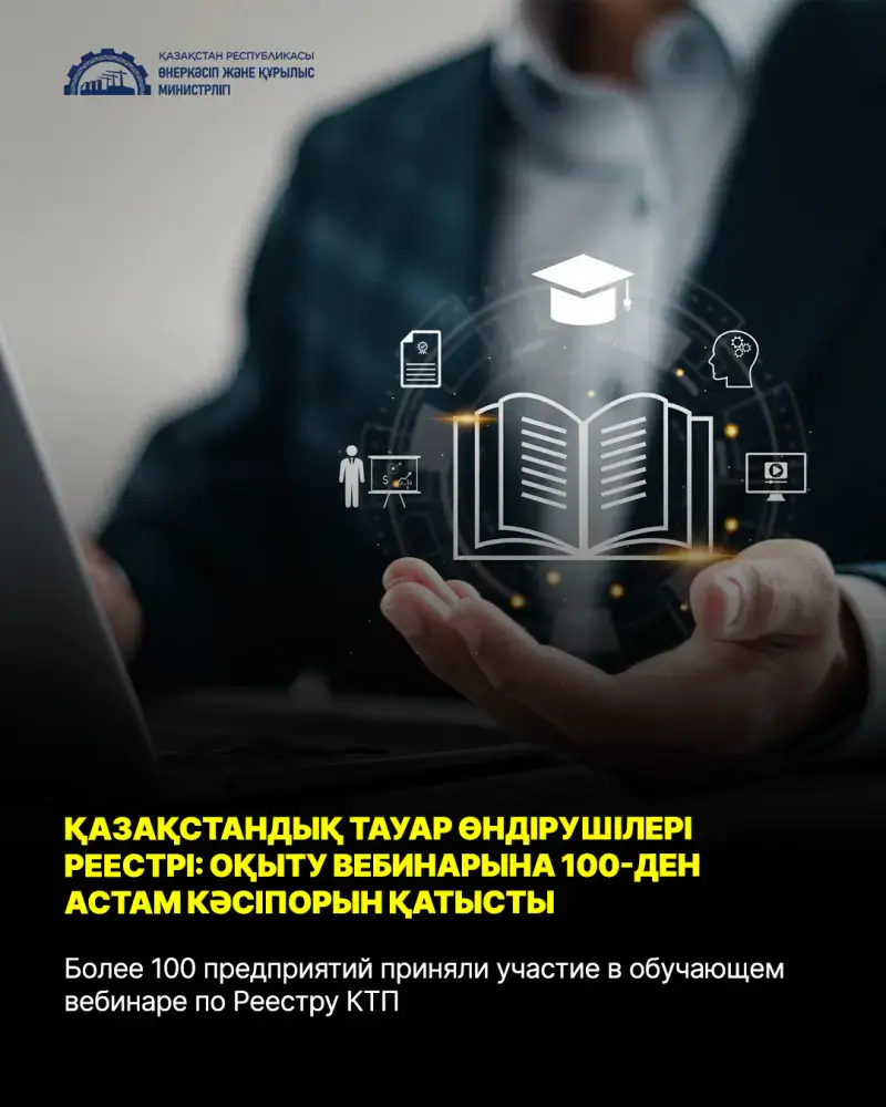 Вебинар по Реестру КТП для предприятий от Минпромстрой РК и QazIndustry {city2}