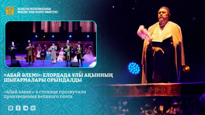 Концерт в Астане в честь 180-летия Абая: укрепление культурного наследия Казахстана {city2}