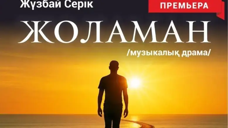 Премьера музыкальной драмы Жоламан от Qazaq Inclusive Theatre в Караганде {city2}
