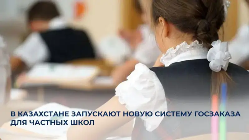 В Казахстане стартует пилотный проект новой системы госзаказа для частных школ {city2}