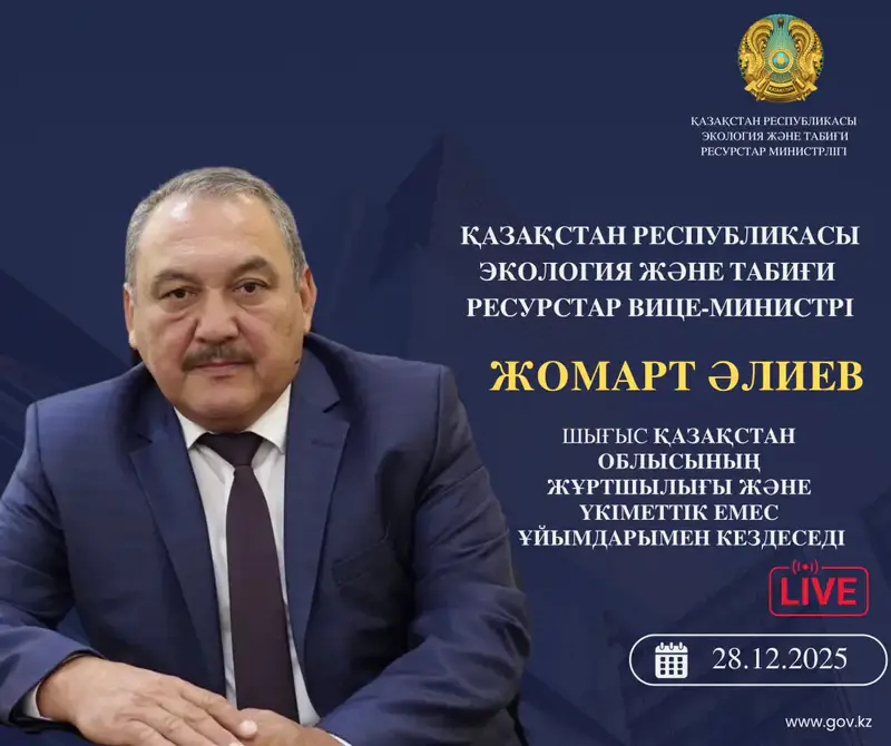 Вице-министр экологии и природных ресурсов РК проведет встречу с жителями Восточно-Казахстанской области 28 ноября {city2}