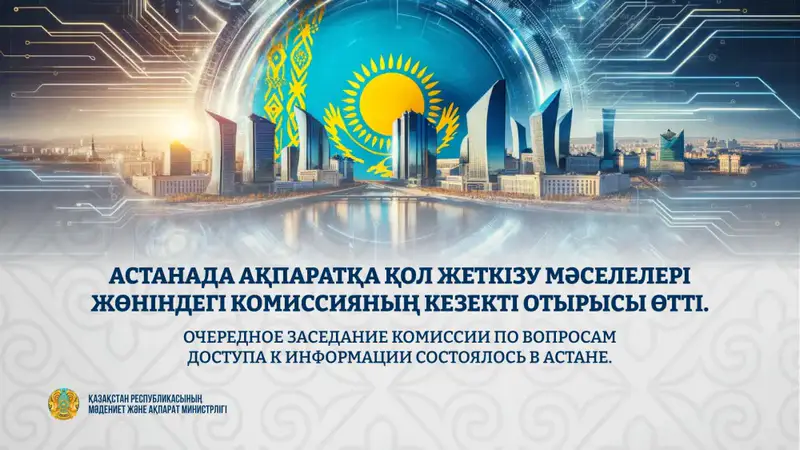 В Астане обсуждают пути повышения доступности информации для граждан {city2}