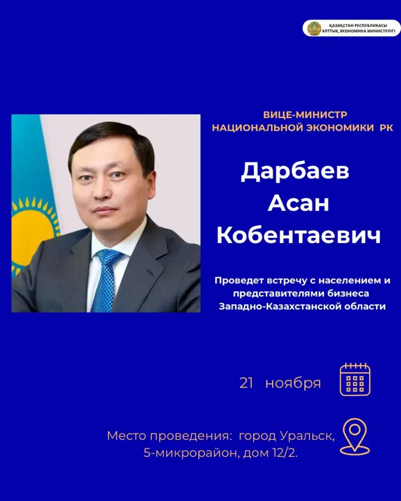 Вице-министр национальной экономики Казахстана проведет встречу с населением Западно-Казахстанской области {city2}