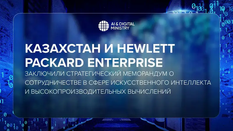 Казахстан и Hewlett Packard Enterprise подписали меморандум о сотрудничестве в области искусственного интеллекта и высокопроизводительных вычислений {city2}