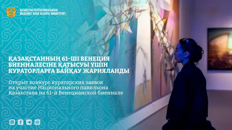 Конкурс кураторских заявок Национального павильона Казахстана 61-я Венецианская биеннале {city2}
