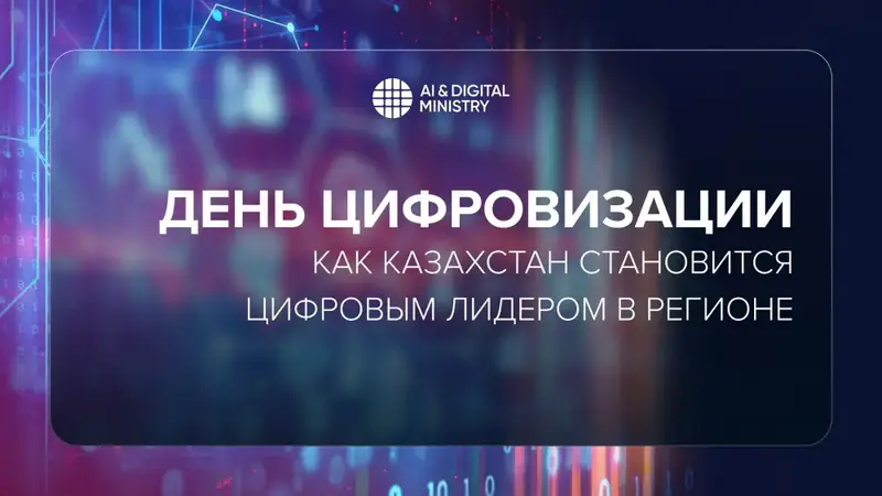 Казахстан: цифровой маяк в бурном море технологий {city2}