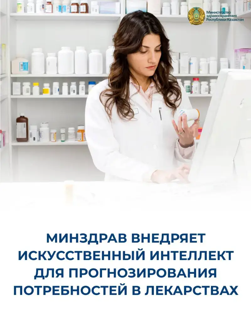 Внедрение ИИ в Казахстане: новые горизонты для прогнозирования потребностей в лекарствах и оптимизации фармацевтического законодательства {city2}