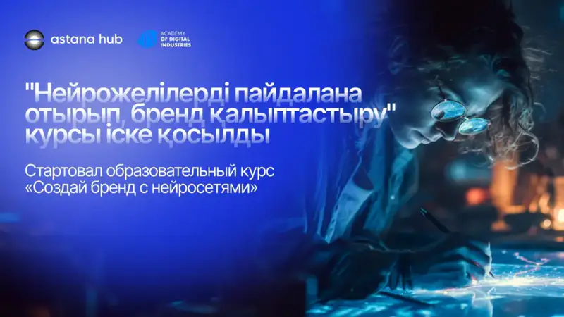 Новый курс в Astana Hub: ИИ как ключ к успешному брендингу для бизнеса в Казахстане {city2}