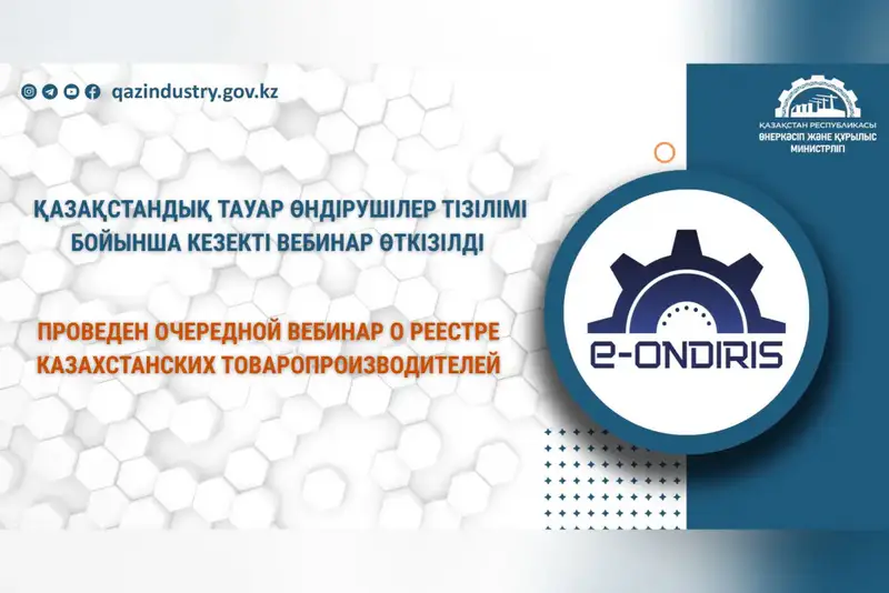Обучающий вебинар о Реестре казахстанских товаропроизводителей собрал около 500 участников {city2}