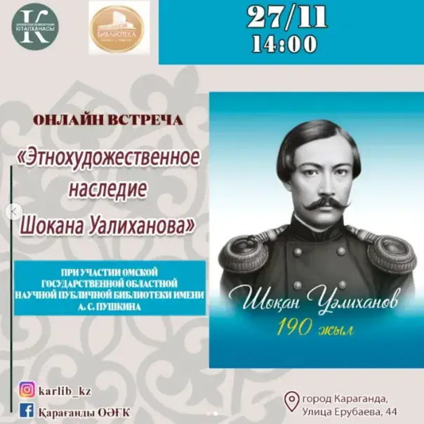 Откройте мир Шокана: онлайн-встреча 27 ноября! {city2}