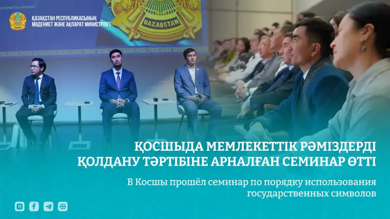 Семинар в Косшы: укрепление понимания государственных символов как основы национальной идентичности {city2}