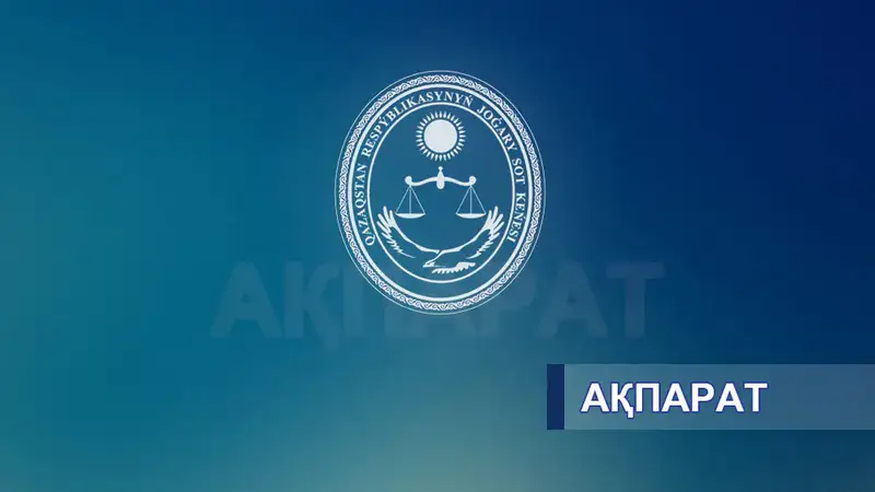 Кандидаты на судейские должности в Казахстане {city2}