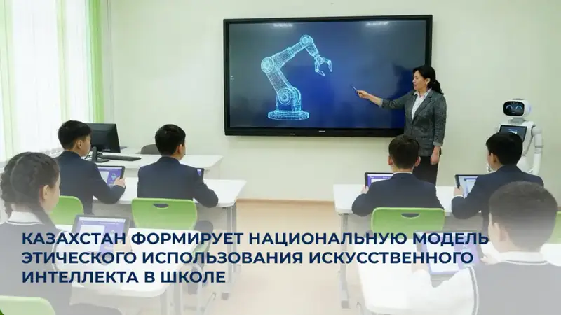 Казахстан начинает разработку этической модели использования искусственного интеллекта в образовании {city2}