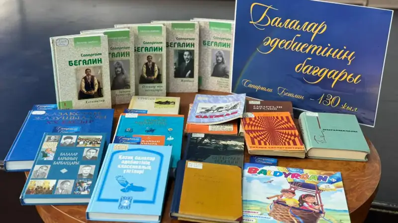 Сапаргали Бегалин: наследие в словах и книгах {city2}