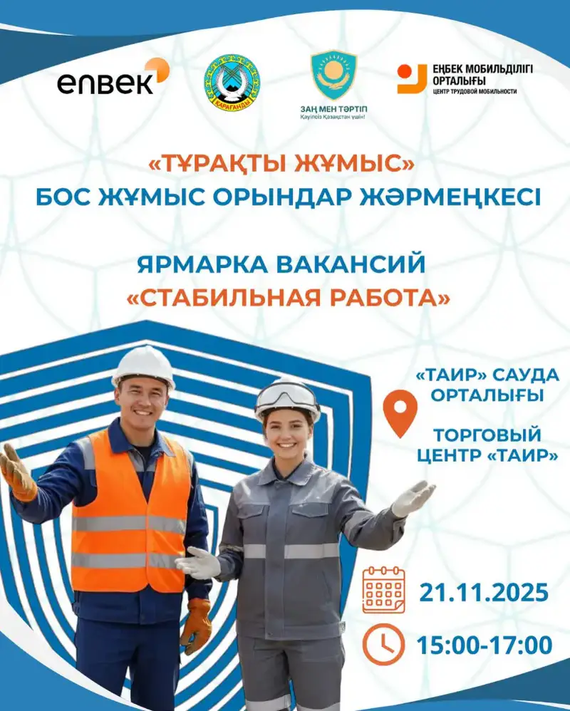 Ярмарка вакансий в Караганде 21 ноября около 40 работодателей консультации занятость {city2}