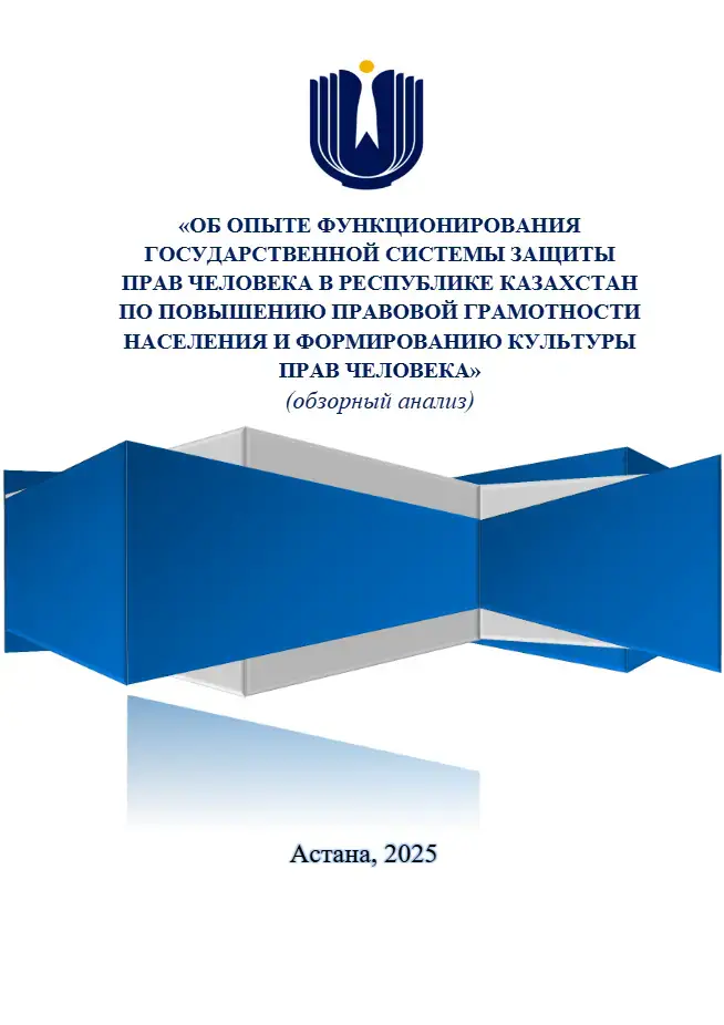Исследования прав человека в Казахстане 2025 анализ системы защиты имплементация международных стандартов пенитенциарная система условно-досрочное освобождение {city2}