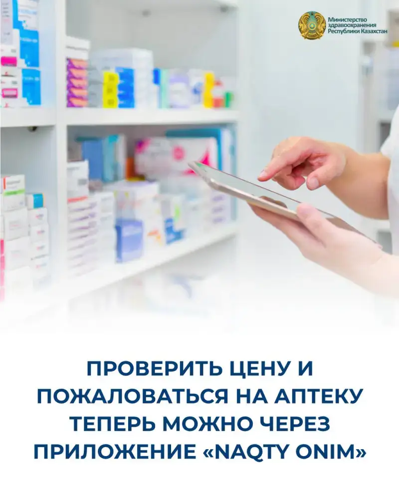 Проверка цен на лекарства и жалобы на аптеки через приложение Naqty Onim {city2}