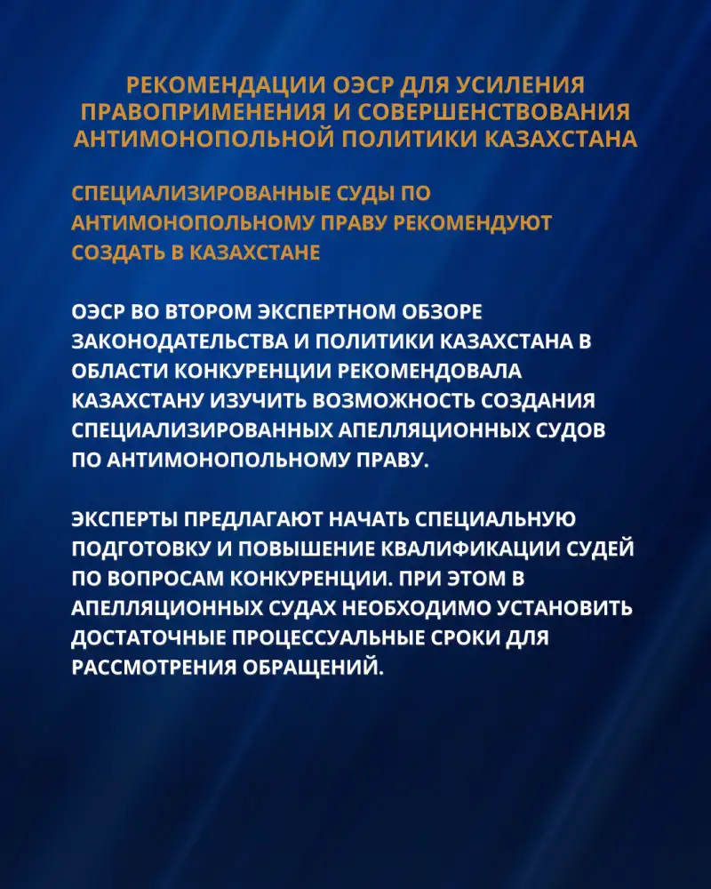 Создание специализированных апелляционных судов по антимонопольному праву: шаг к повышению эффективности правоприменения в Казахстане {city2}