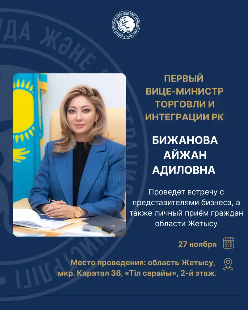 Встреча с первым вице-министром торговли в Жетысу 27 ноября {city2}