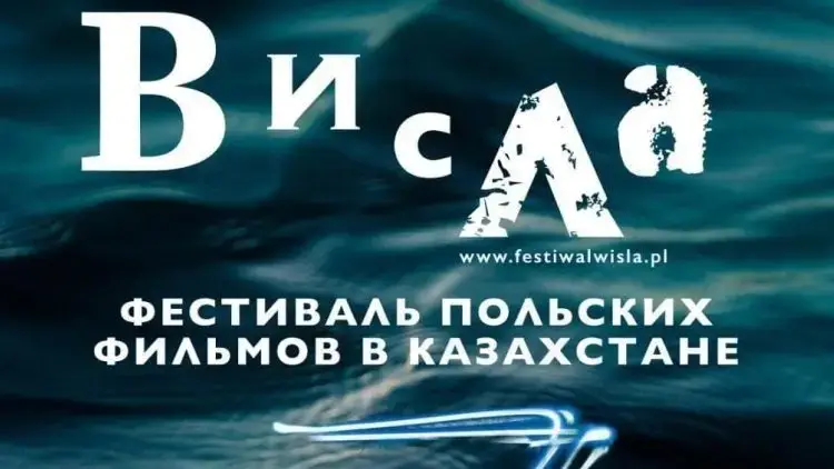 фестиваль польского кино Висла Караганда новинки драмы комедии короткометражные фильмы бесплатные показы {city2}