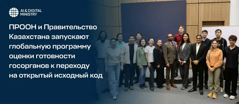 Запущена программа OSPORA для оценки готовности госорганов Казахстана к открытым исходным кодам {city2}