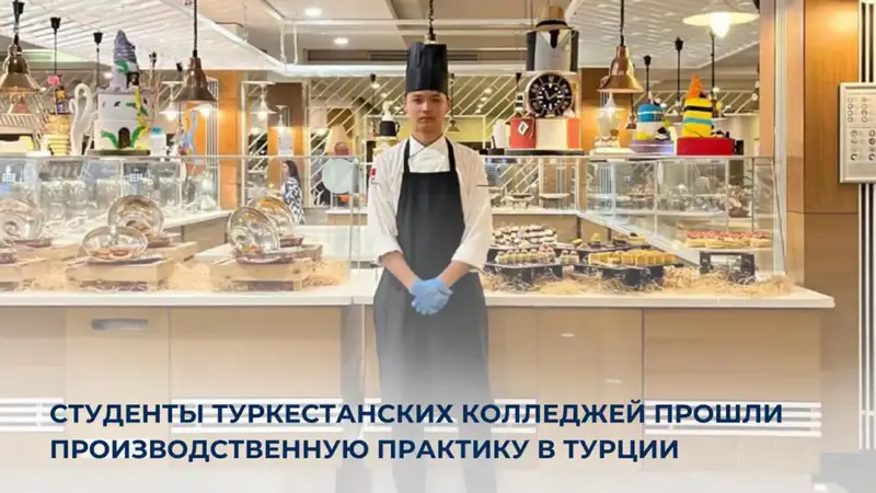 Практика студентов из Туркестанского колледжа в Турции: новые горизонты для будущих специалистов гостиничного бизнеса {city2}