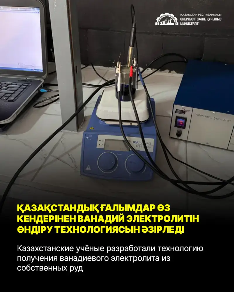 Казахстанские учёные разработали технологию получения ванадиевого электролита из собственных руд {city2}