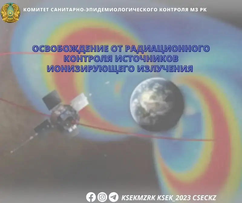 Снижение радиационного контроля: Возможные риски и преимущества для источников ионизирующего излучения {city2}