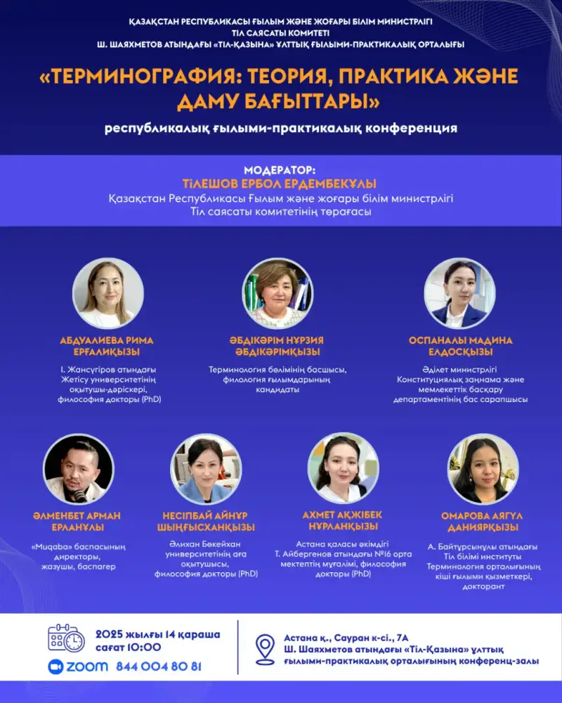 Влияние республиканской конференции по терминографии на языковую политику Казахстана {city2}