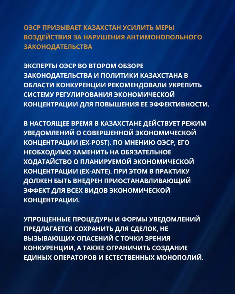 РЕКОМЕНДАЦИИ ОЭСР ДЛЯ УСИЛЕНИЯ ПРАВОПРИМЕНЕНИЯ И СОВЕРШЕНСТВОВАНИЯ АНТИМОНОПОЛЬНОЙ ПОЛИТИКИ КАЗАХСТАНА (4)