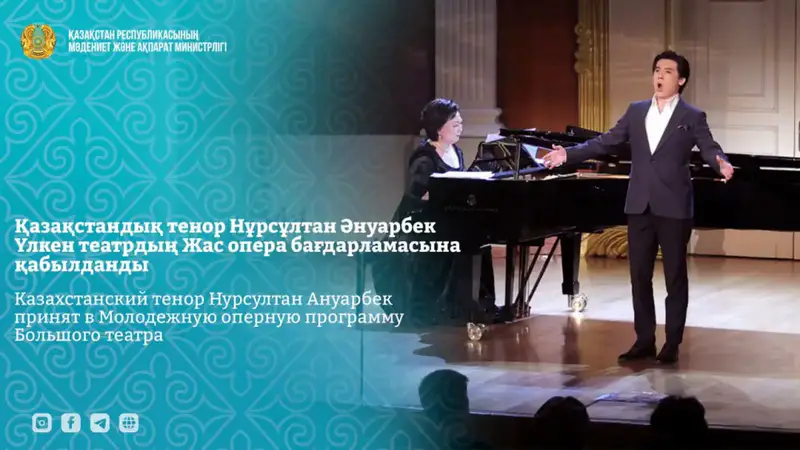 Казахстанский тенор: путь от колледжа до Большого театра {city2}