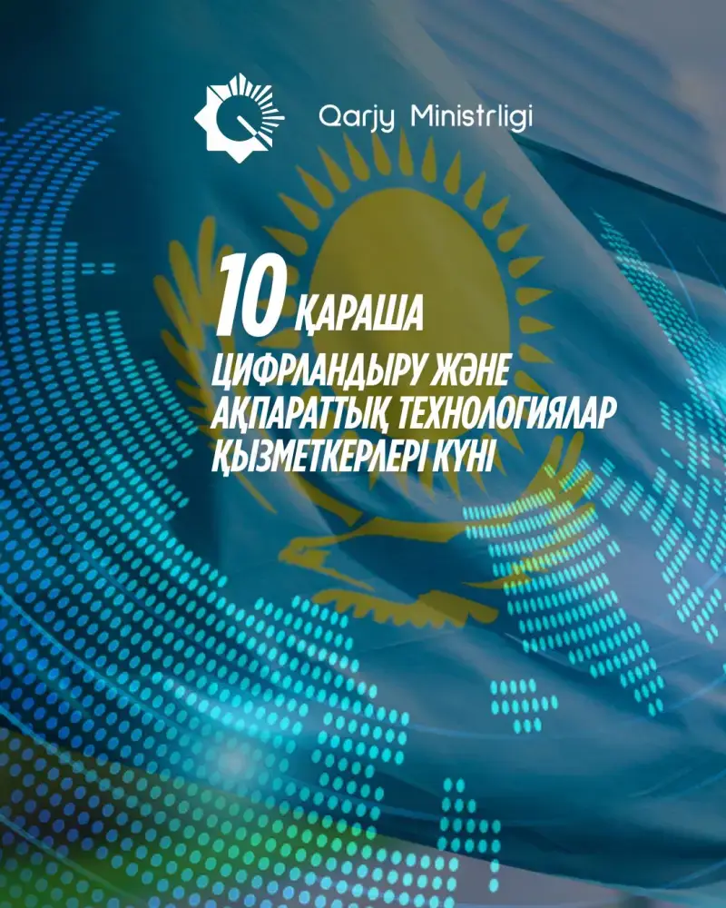 День работников цифровизации: вклад в экономическое развитие Казахстана через инновации и технологии {city2}
