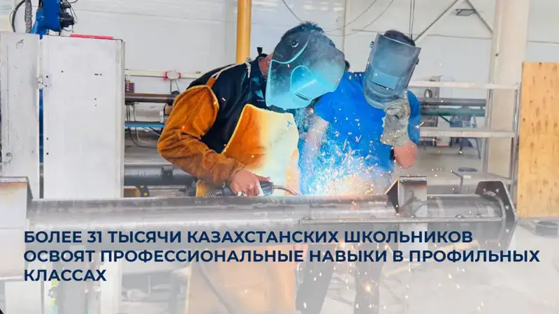Казахстан запускает 1 000 профильных классов для подготовки школьников к востребованным профессиям {city2}