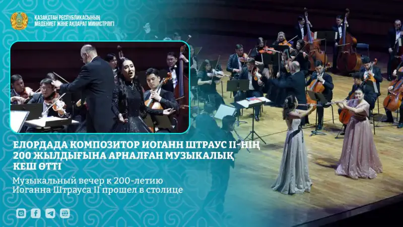 Музыкальный вечер в Астане: объединение культур через вальсы Иоганна Штрауса II и казахскую музыку {city2}