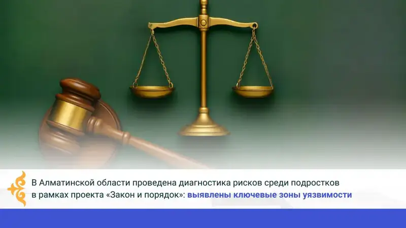 В Талгарском районе Алматинской области стартовал проект «Закон и порядок», охватывающий 9 тысяч подростков для диагностики рисков и выявления уязвимостей. {city2}