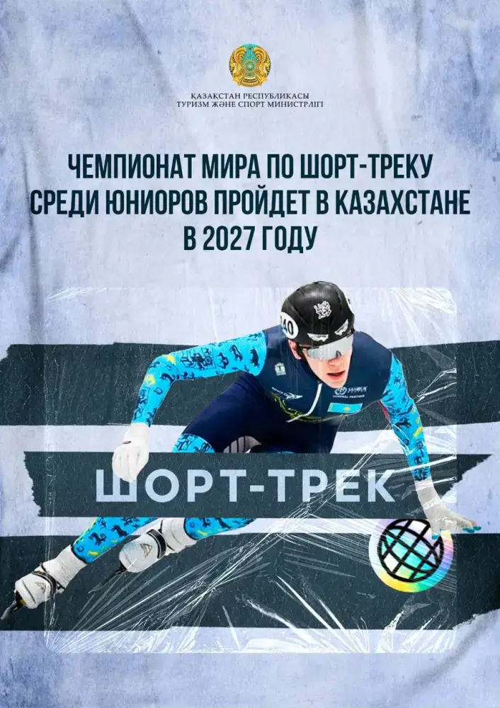 Чемпионат мира по шорт-треку среди юниоров пройдет в Казахстане в 2027 году {city2}