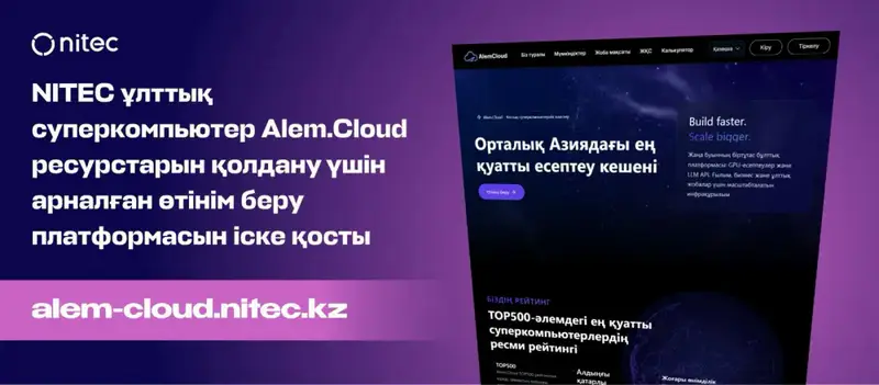 Новая платформа Alem.Cloud открывает доступ к ресурсам суперкомпьютера для ключевых проектов в ИИ и здравоохранении {city2}