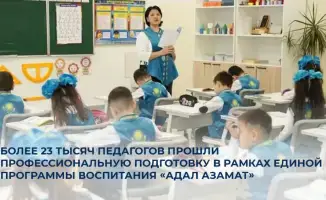 Педагогический мост: более 23 тысяч учителей прошли подготовку в программе воспитания «Адал азамат»