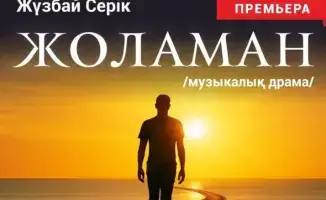 Премьера музыкальной драмы Жоламан от Qazaq Inclusive Theatre в Караганде