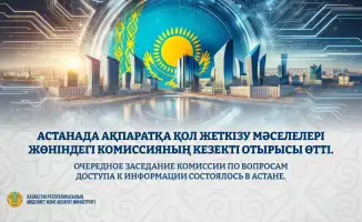 В Астане обсуждают пути повышения доступности информации для граждан