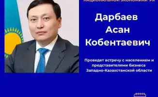Вице-министр национальной экономики Казахстана проведет встречу с населением Западно-Казахстанской области