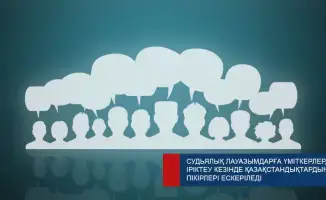 Граждане Казахстана могут влиять на отбор судей через свои отзывы