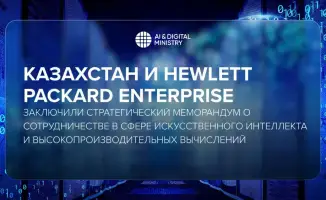 Казахстан и Hewlett Packard Enterprise подписали меморандум о сотрудничестве в области искусственного интеллекта и высокопроизводительных вычислений