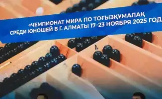 Алматы примет II чемпионат по тогызкумалаку
